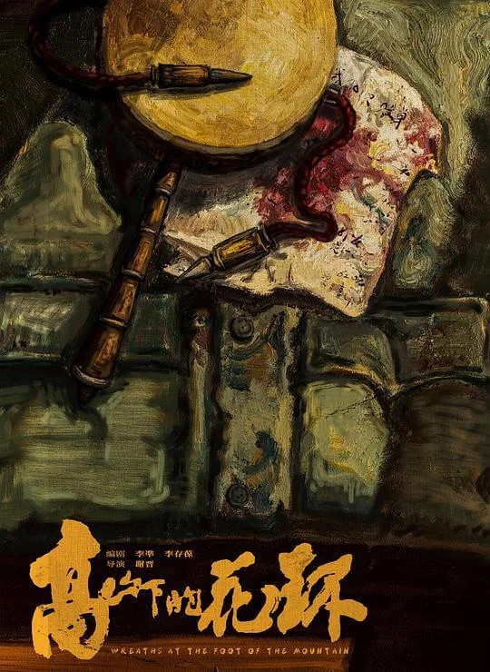 高山下的花环 (1984)
