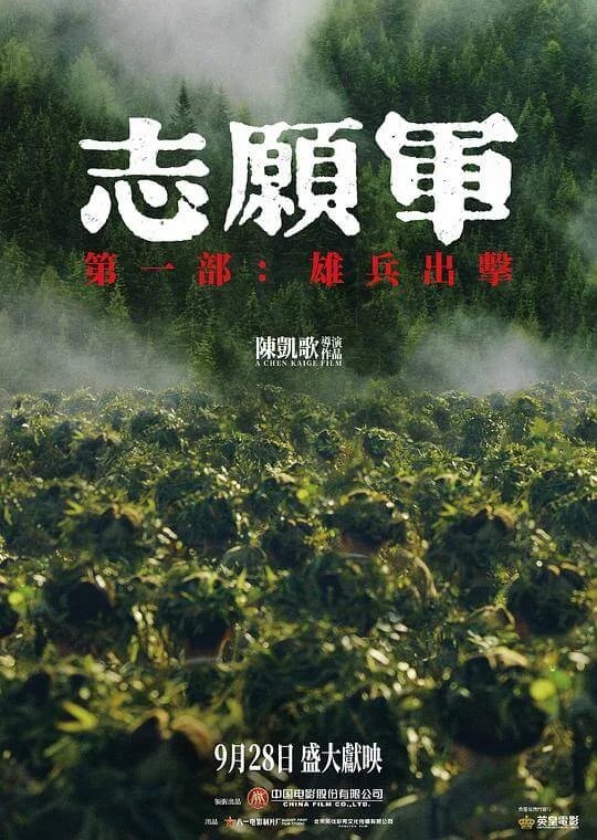 志愿军：雄兵出击 (2023)