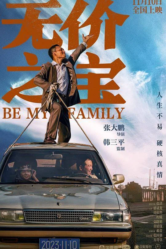 无价之宝 (2023)