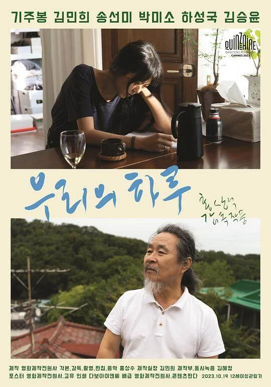 我们的一天 우리의 하루 (2023)