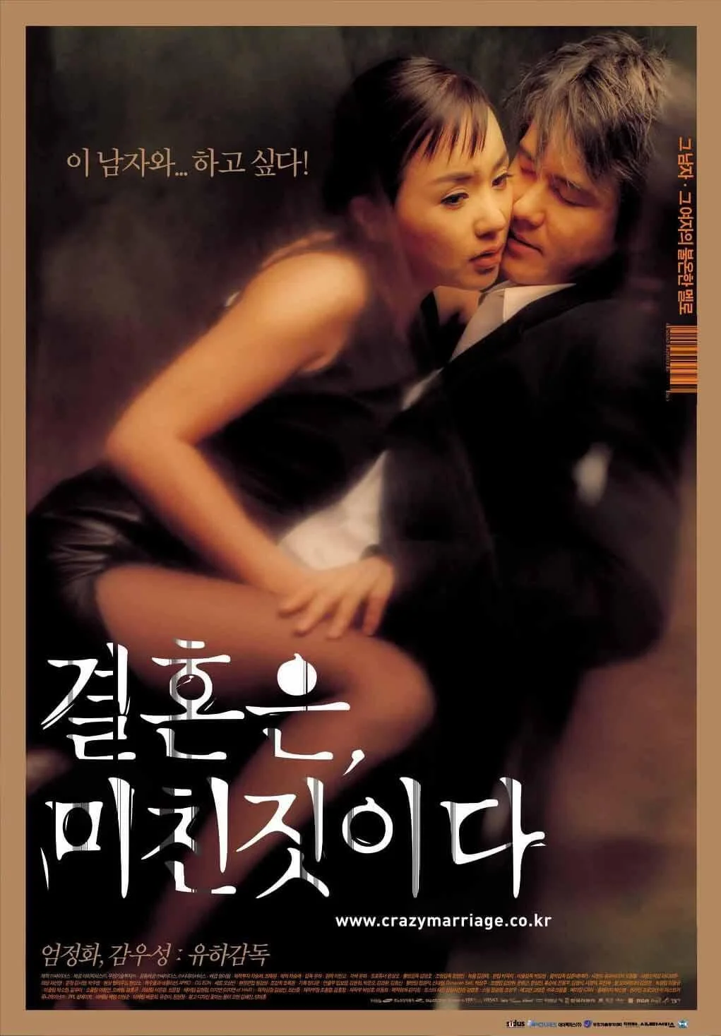周末同床 결혼은, 미친짓이다 (2002)