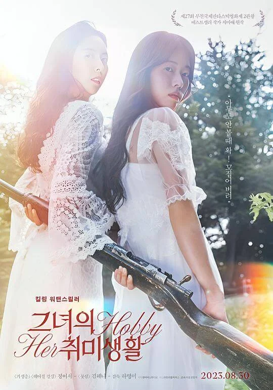 她的业余爱好 그녀의 취미생활 (2023)