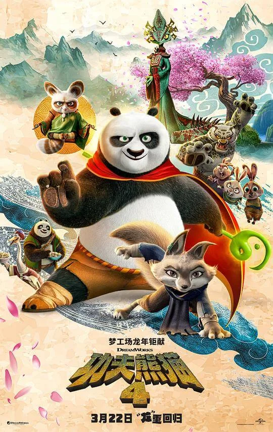 功夫熊猫4 Kung Fu Panda 4 (2024)