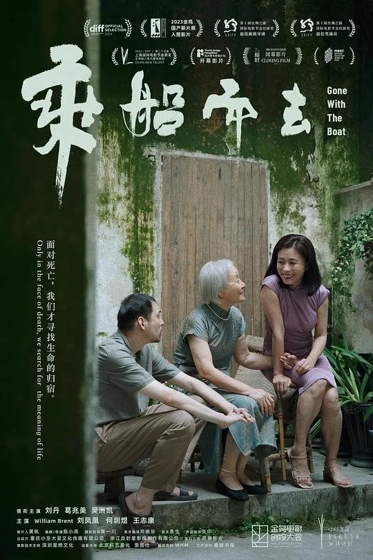 乘船而去 (2023)