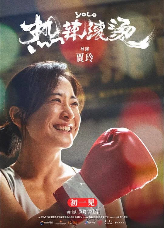 热辣滚烫 (2024)