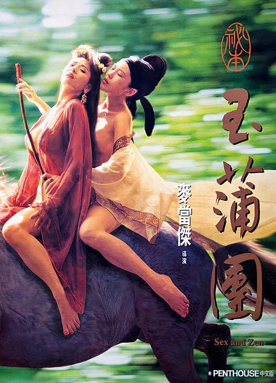 玉蒲团之偷情宝鉴 玉蒲團之偷情寶鑑 (1991)