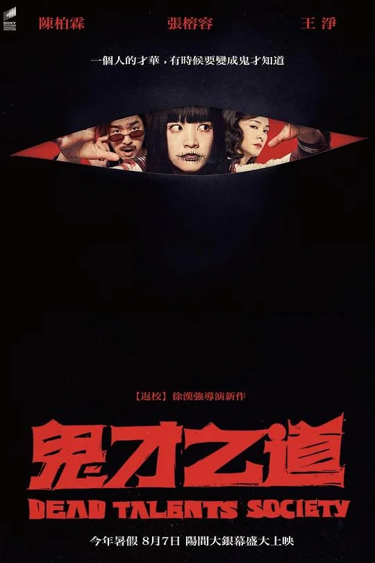 诡才之道 鬼才之道 (2024)