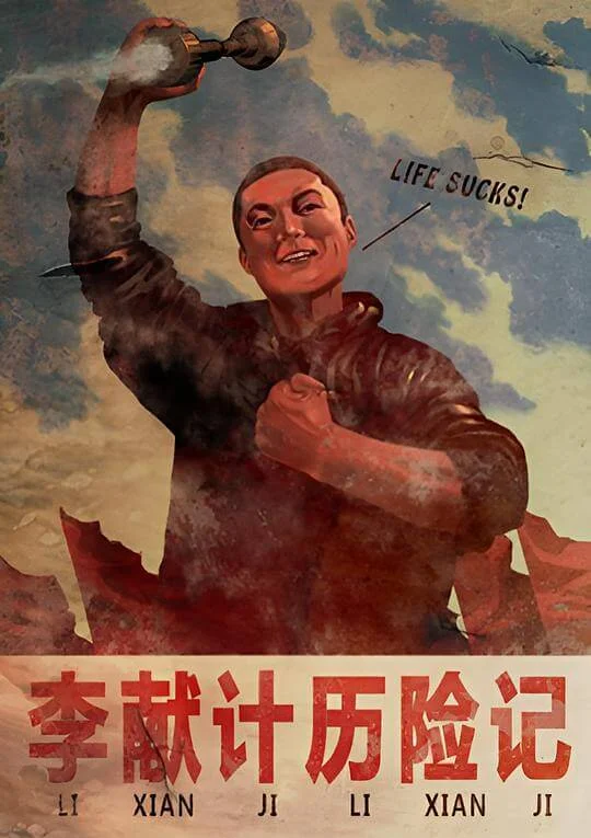 李献计历险记 (2009)