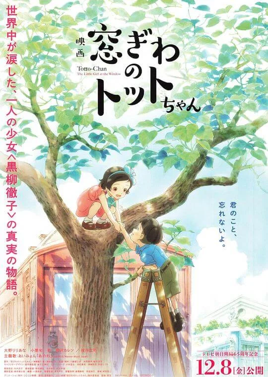 窗边的小豆豆 窓ぎわのトットちゃん (2023)