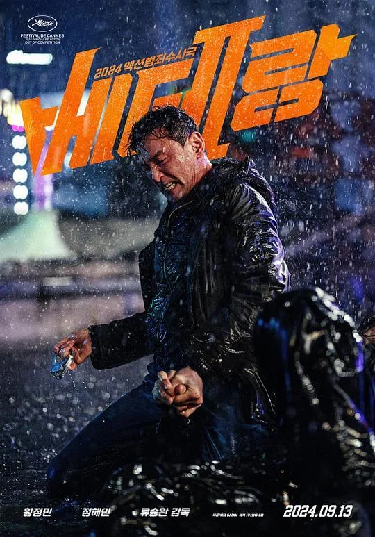 老手2 베테랑2 (2024)