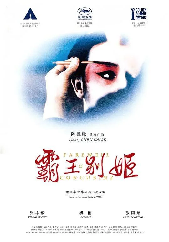 霸王别姬 (1993)