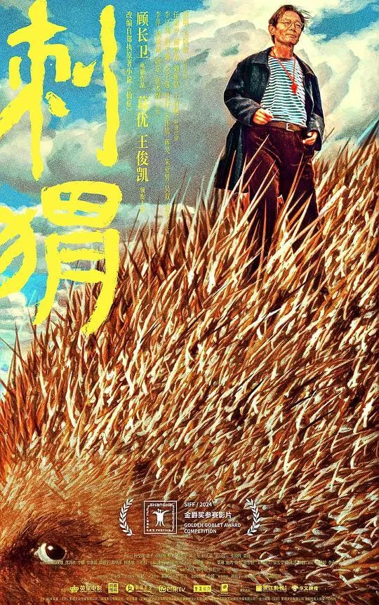 刺猬 (2024)
