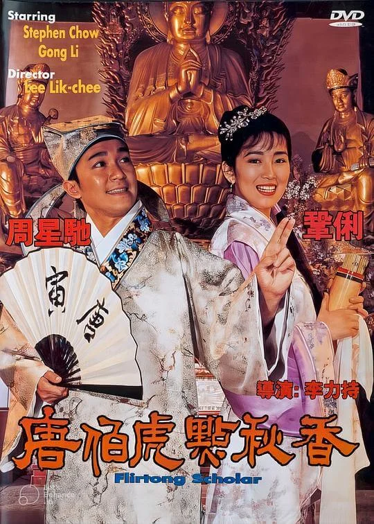 唐伯虎点秋香 唐伯虎點秋香 (1993)