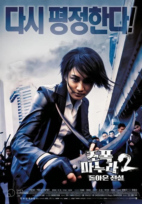 我的老婆是大佬2 조폭 마누라 2: 돌아온 전설 (2003)