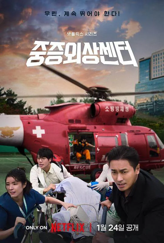 重症外伤中心 중증외상센터 (2025)