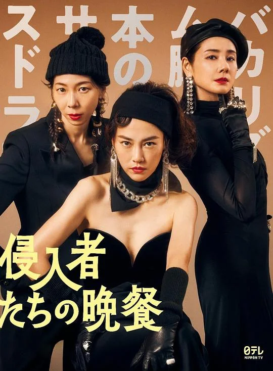 入侵者们的晚餐 侵入者たちの晩餐 (2024)