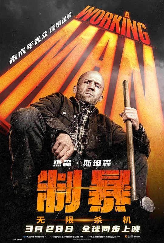 制暴：无限杀机 A Working Man (2025)