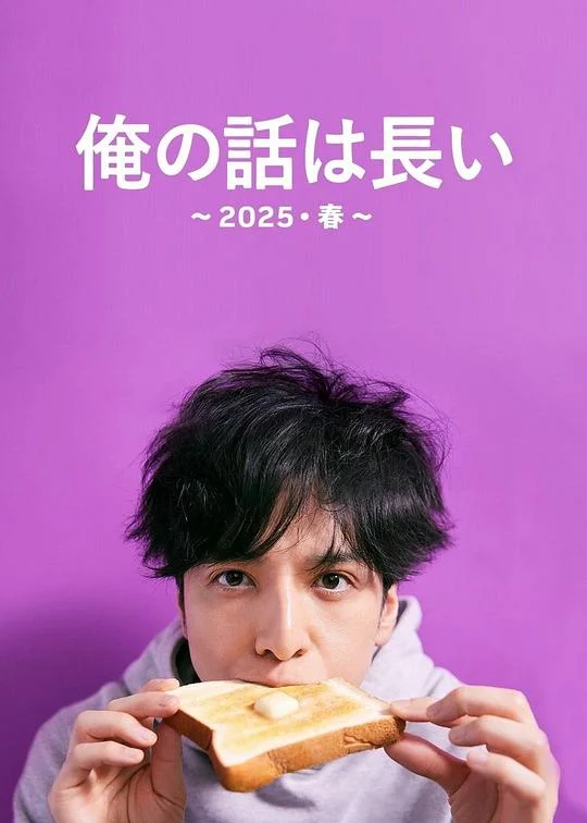 我的事说来话长～2025春～ 俺の話は長い 〜2025・春〜 (2025)