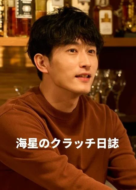 海星的Clutch日记 海星のクラッチ日誌 (2025)