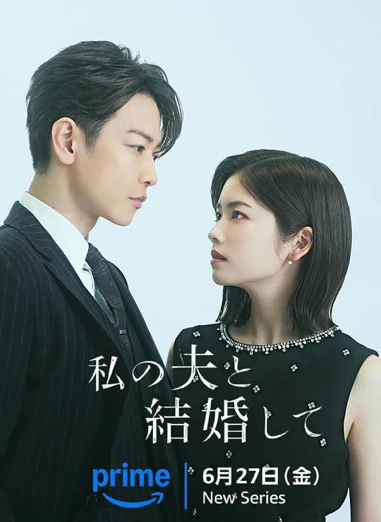 同我的丈夫结婚吧 私の夫と結婚して (2025)