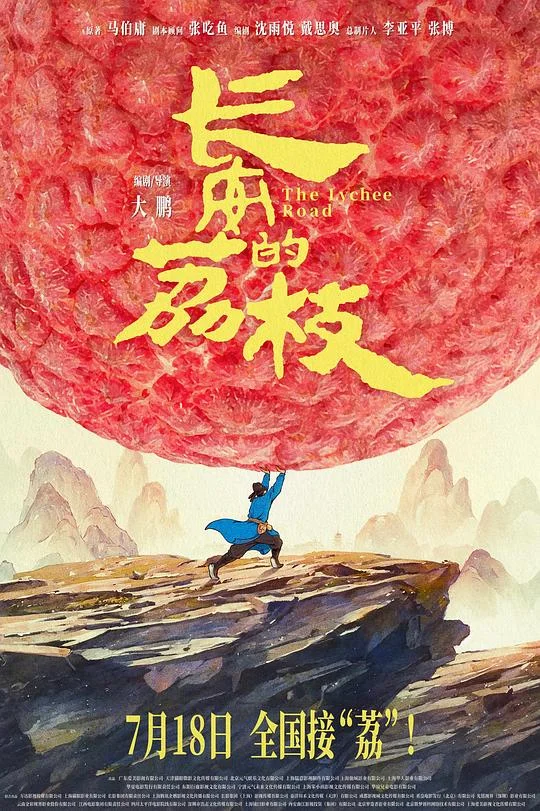 长安的荔枝 (2025)