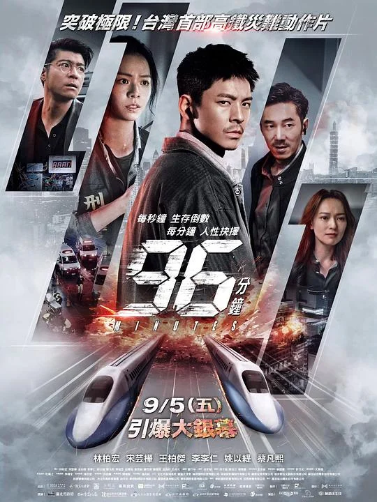 96分钟：列车爆炸案 96分鐘 (2025)