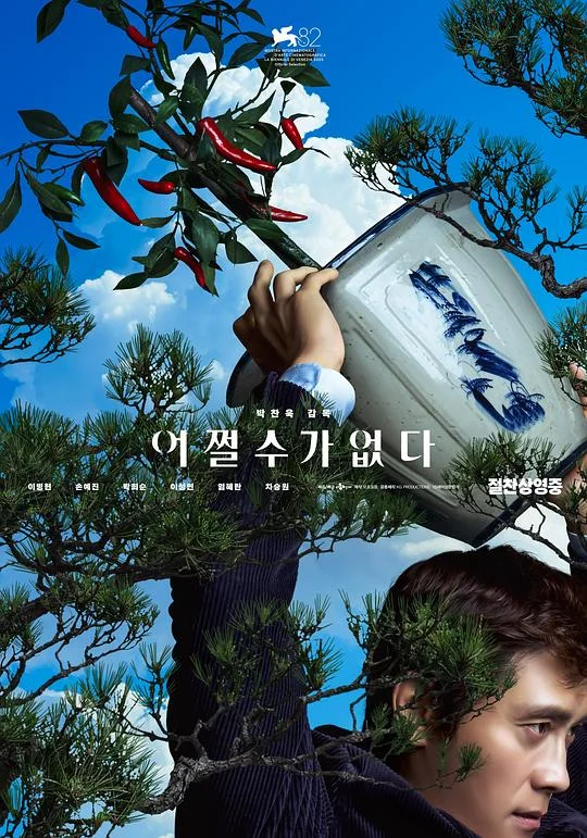无可奈何 어쩔수가없다 (2025)