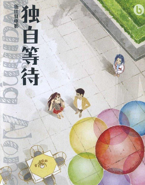 独自等待 (2004)