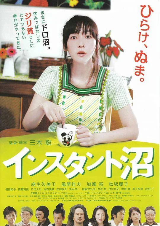 速成沼泽 インスタント沼 (2009)