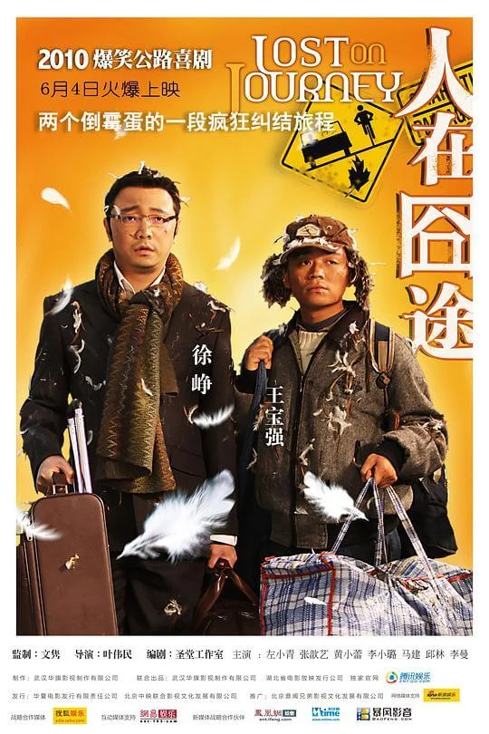 人在囧途 (2010)