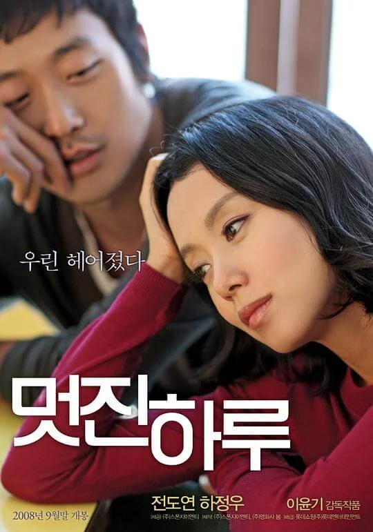 精彩的一天 멋진 하루 (2008)