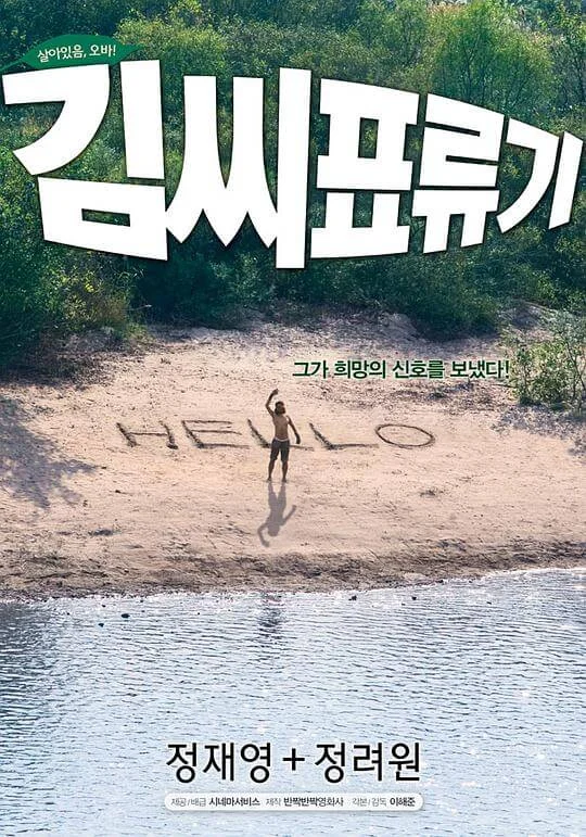 金氏漂流记 김씨 표류기 (2009)