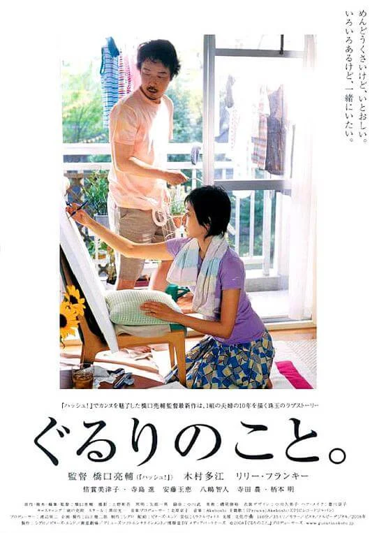 周围的事 ぐるりのこと。 (2008)