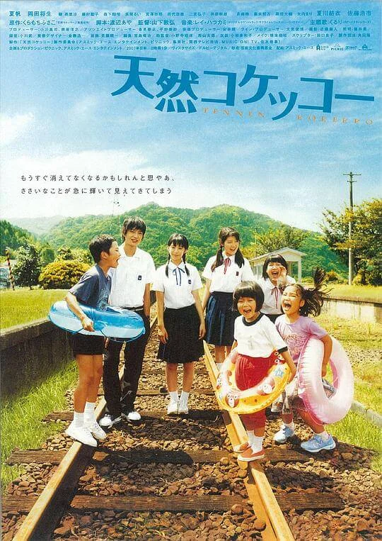 天然子结构 天然コケッコー (2007)