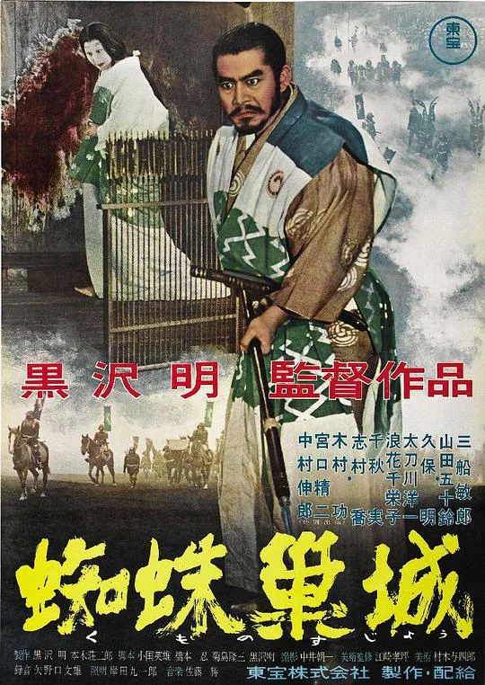 蜘蛛巢城 蜘蛛巣城 (1957)