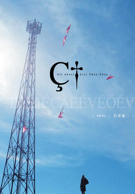 关于莉莉周的一切 リリイ·シュシュのすべて (2001)