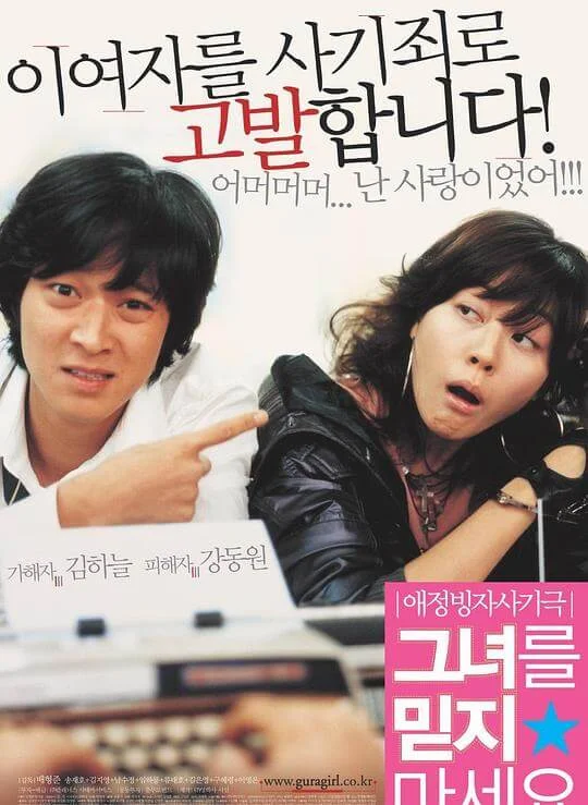 请别相信她 그녀를 믿지 마세요 (2004)