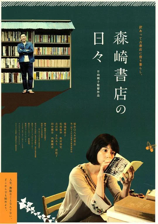 在森崎书店的日子 森崎書店の日々 (2010)