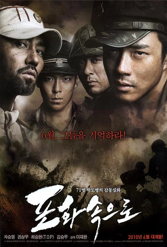 向着炮火 포화 속으로 (2010)