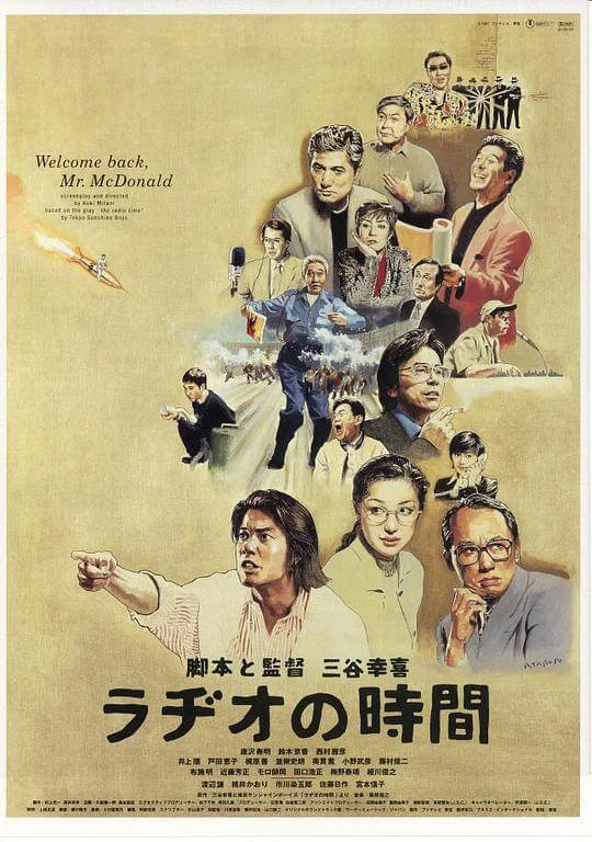 广播时间 ラヂオの時間 (1997)