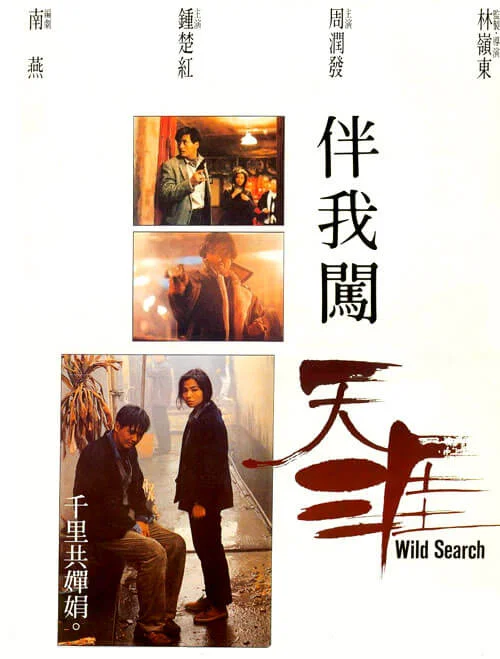 伴我闯天涯 伴我闖天涯 (1989)