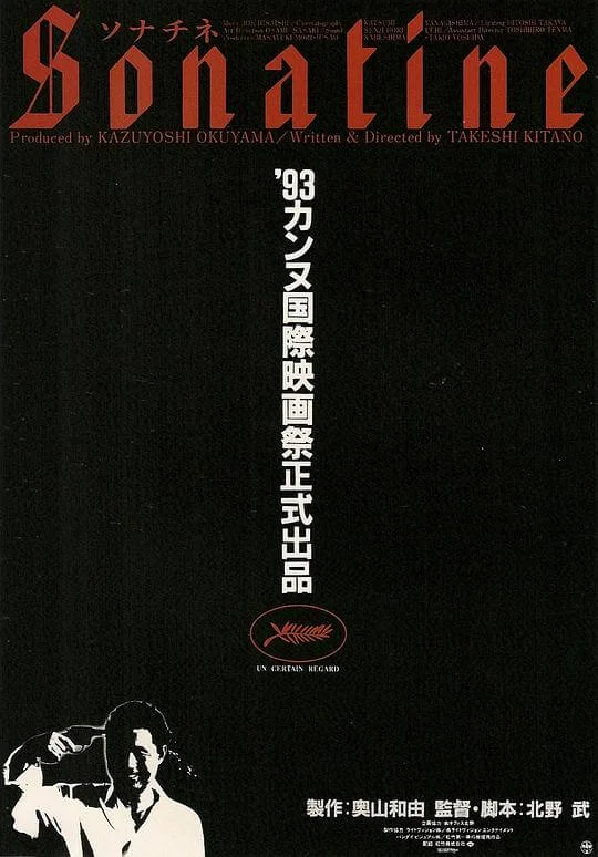 奏鸣曲 ソナチネ (1993)