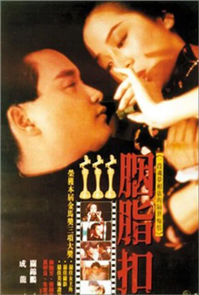 胭脂扣 (1987)