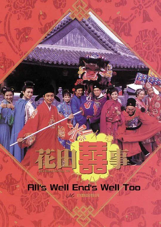 花田喜事 花田囍事 (1993)