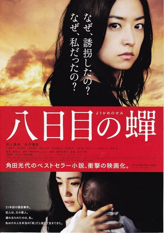 第八日的蝉 八日目の蟬 (2011)